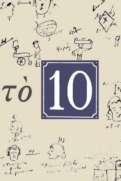 Póster de The 10