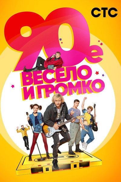 Póster de The '90-s. Funny and Loud