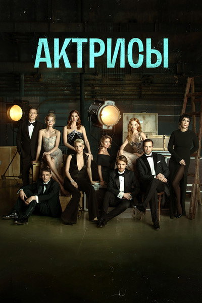 Póster de The Actresses