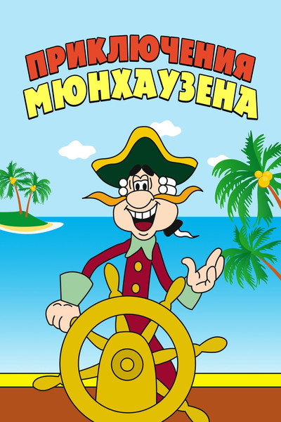 Póster de The Adventures of Baron Münchhhausen