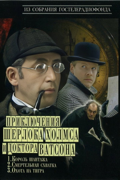 Póster de The Adventures of Sherlock Holmes and Dr. Watson