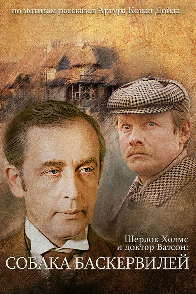 Póster de The Adventures of Sherlock Holmes and Dr. Watson: The Hound of the Baskervilles