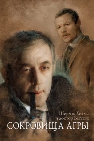 Póster de The Adventures of Sherlock Holmes and Dr. Watson: The Treasures of Agra