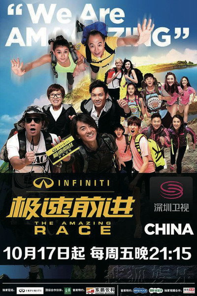 Póster de The Amazing Race China