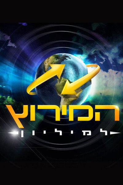 Póster de The Amazing Race Israel
