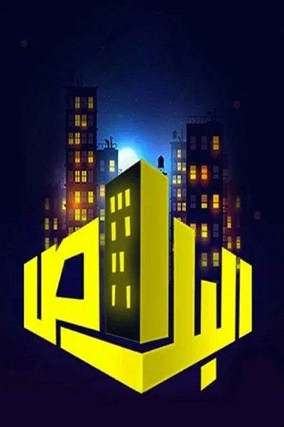 Póster de The Apartment Building