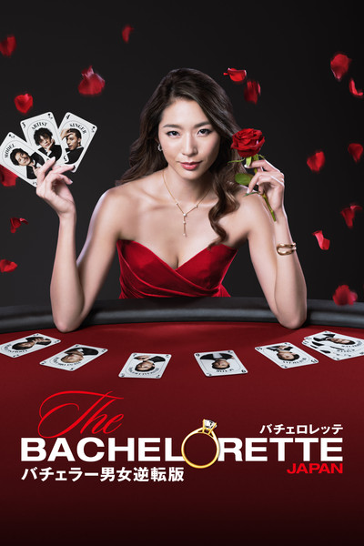 Póster de The Bachelorette Japan