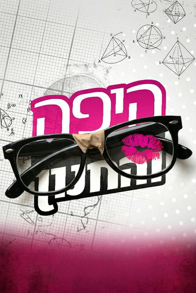 Póster de The Beauty and the Nerd