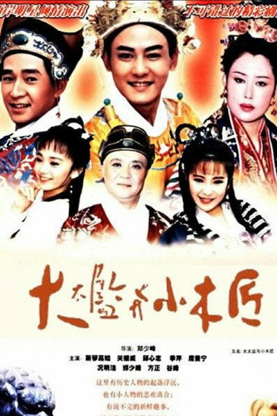 Póster de The Big Eunuch and the Little Carpenter