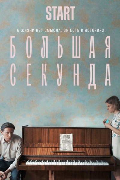 Póster de The Big Moment