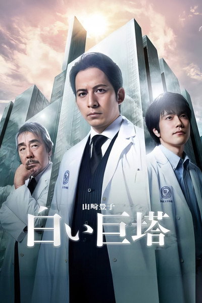 Póster de The Big White Tower