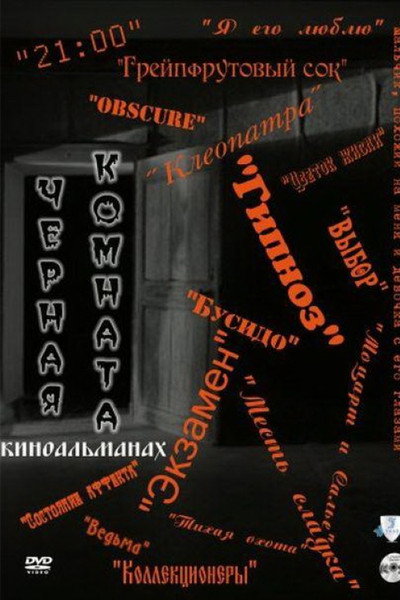 Póster de The Black Room