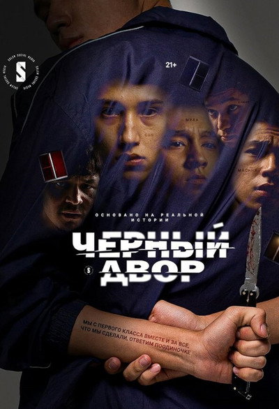 Póster de The Black yard