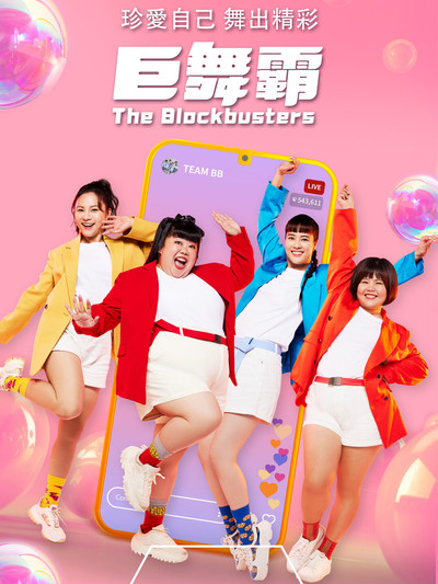 Póster de The Blockbusters