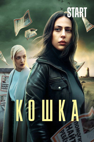 Póster de The Cat