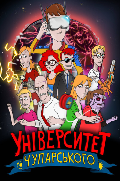 Póster de The Chuparsky University