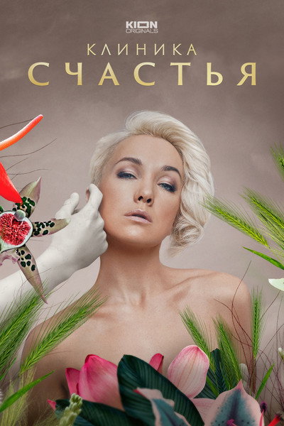 Póster de The Clinic of Happiness