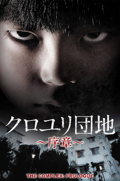 Póster de The Complex: Prologue