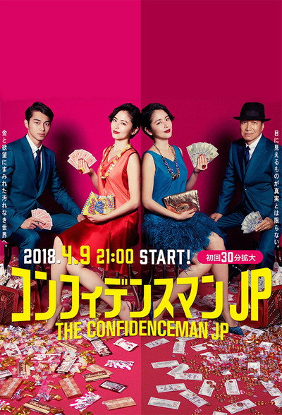 Póster de The Confidence Man JP