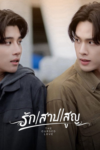 Póster de The Cursed Love