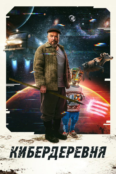 Póster de The Cyberfarm
