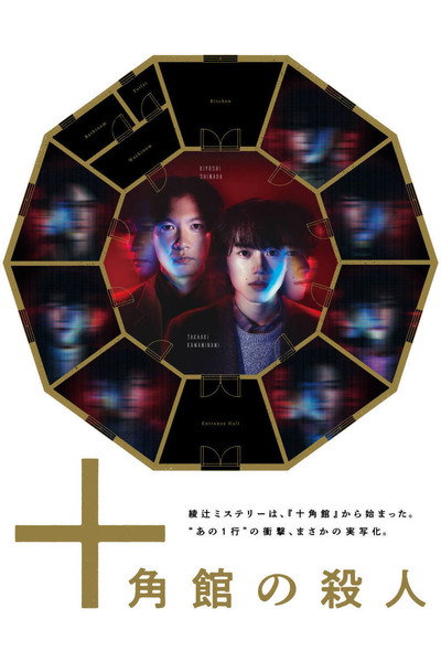 Póster de The Decagon House Murders