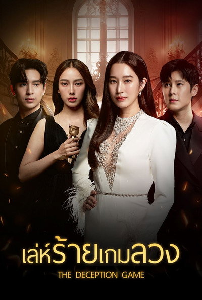 Póster de The Deception Game