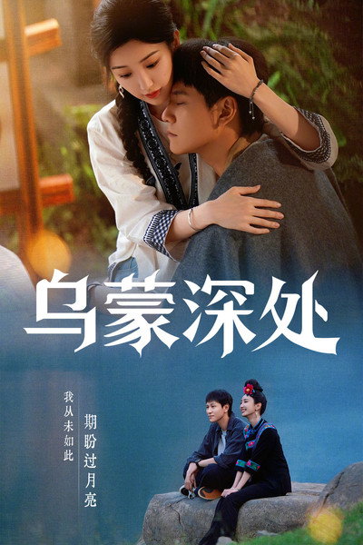 Póster de The Depths of Wumeng