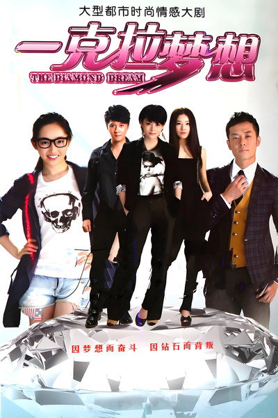 Póster de The Diamond's Dream