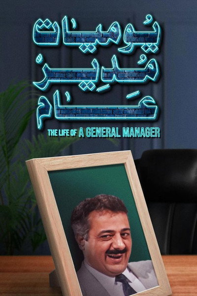 Póster de The Diaries of a General Manager