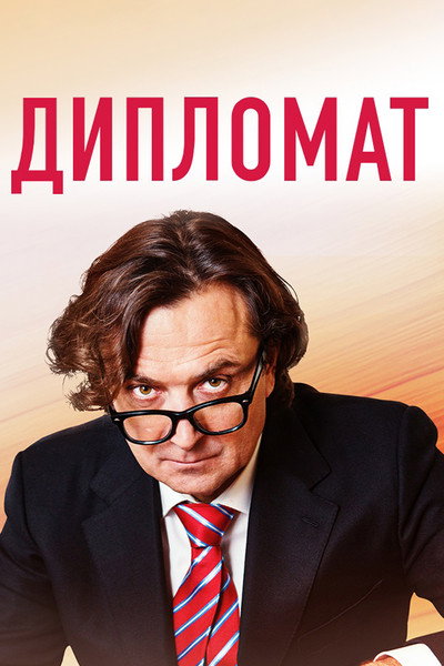 Póster de The Diplomat