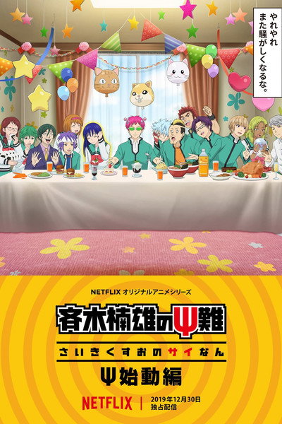 Póster de The Disastrous Life of Saiki K.: Reawakened