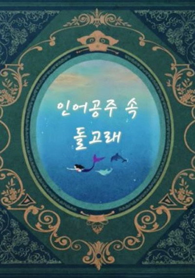Póster de The Dolphin in the Little Mermaid