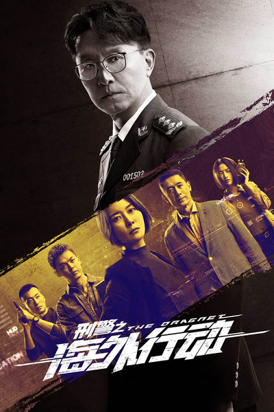 Póster de The Dragnet