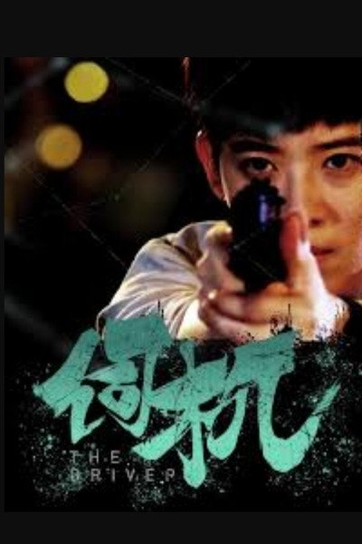 Póster de The Driver