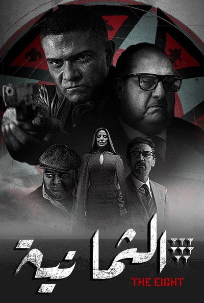 Póster de The Eight