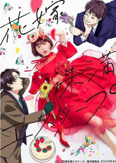 Póster de The Escape of the Bride to Be