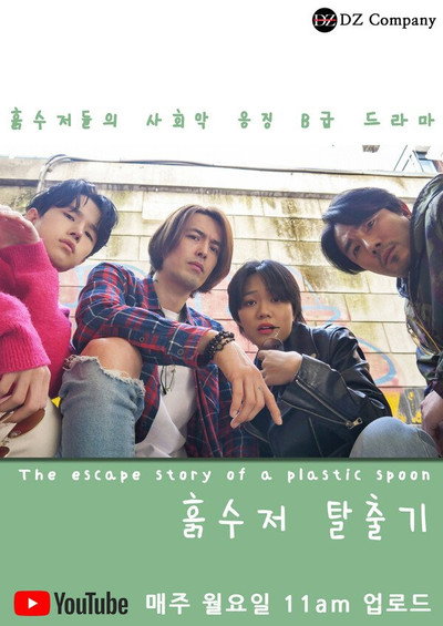Póster de The Escape Story of a Plastic Spoon