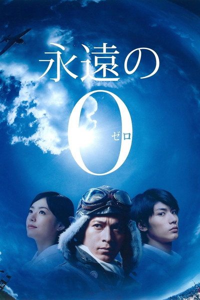 Póster de The Eternal Zero