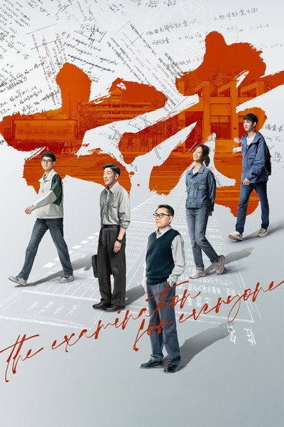 Póster de The Examination for Everyone