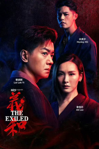 Póster de The Exiled