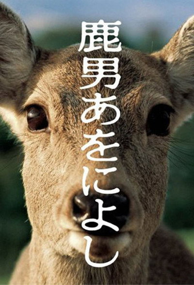 Póster de The Fantastic Deer-Man