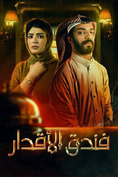 Póster de The Fates Hotel