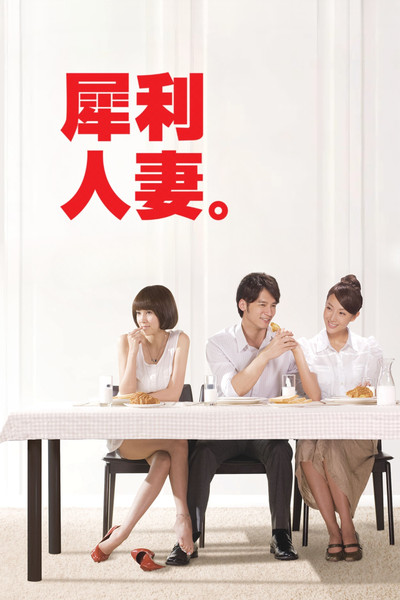 Póster de The Fierce Wife