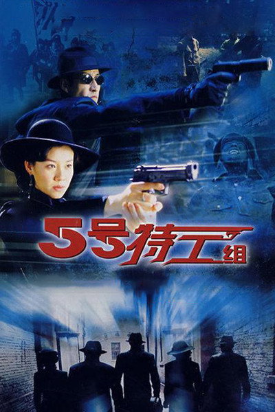 Póster de The Fifth Secret Service II