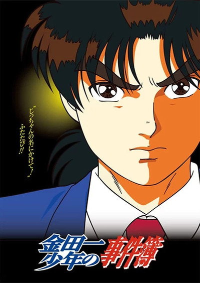 Póster de The File of Young Kindaichi