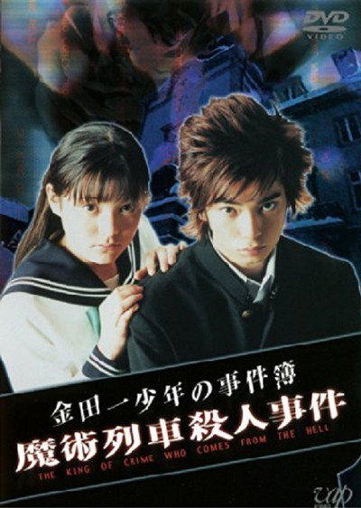 Póster de The Files of the Young Kindaichi 3