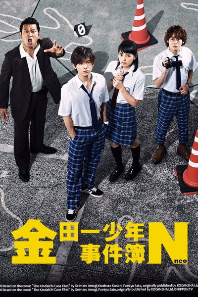 Póster de The Files of Young Kindaichi Neo