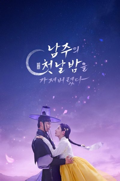 Póster de The First Night with the Duke