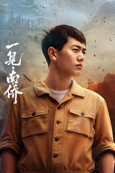 Póster de The First Sight of Nanyang Overseas Chinese